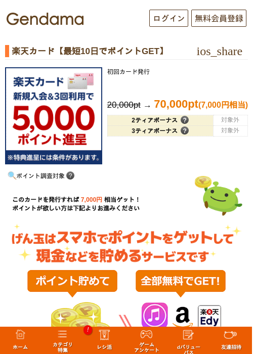 楽天カード【最短10日でポイントGET】の過去最高画像（げん玉・2026年5月21日）