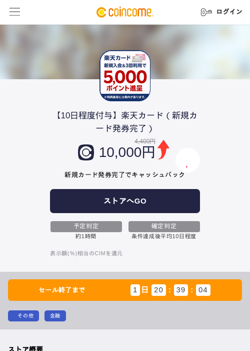 【10日程度付与】楽天カード(新規カード発券完了)の掲載記録画像(COINCOME・2026年8月22日)