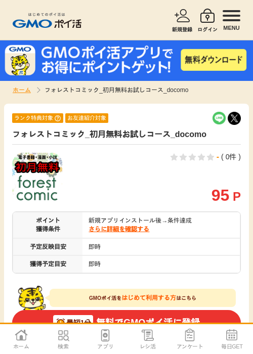 フォレストコミックの過去最高画像（GMOポイ活・2026年4月9日）