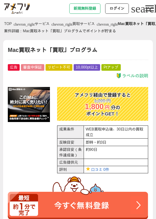Mac買取ネット「買取」プログラムの過去最高画像（アメフリ・2026年4月30日）