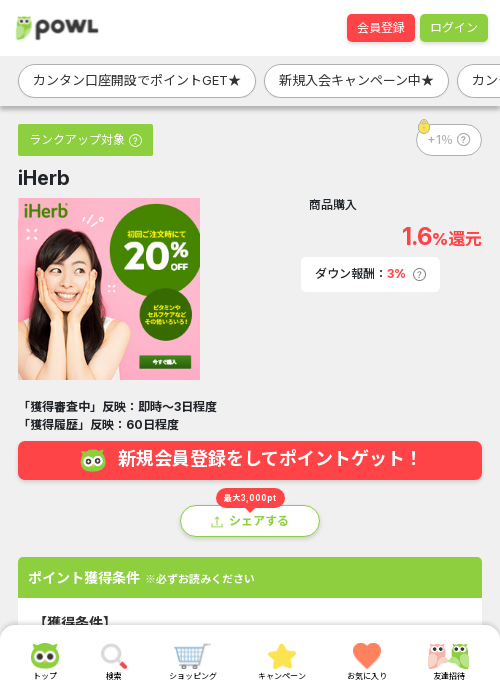 iherbの過去最高画像（Powl・2026年3月17日）