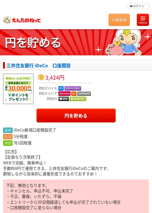 三井住友銀行 iDeCo　口座開設の過去最高画像（えんためねっと・2026年6月10日）