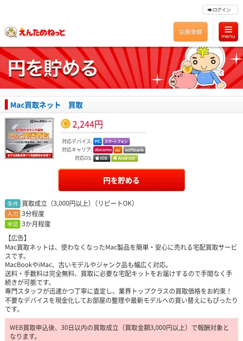 Mac買取ネット　買取の掲載記録画像（えんためねっと・2026年6月10日）