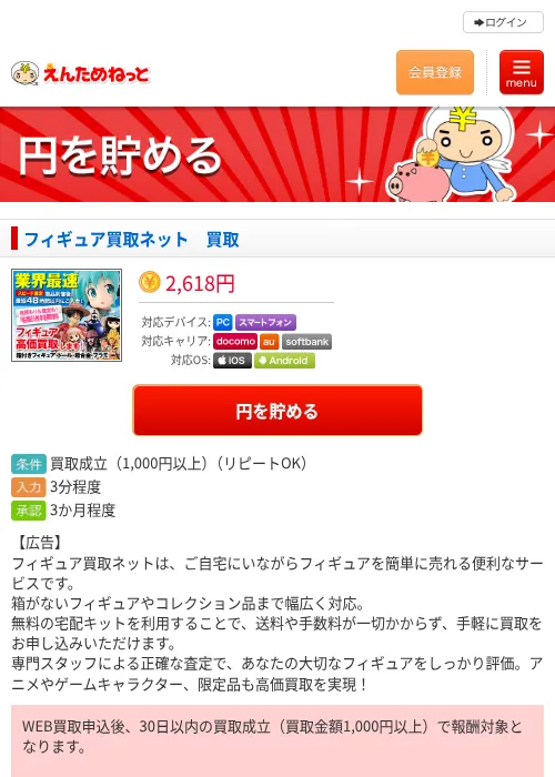 フィギュア買取ネット　買取の掲載記録画像（えんためねっと・2026年6月10日）