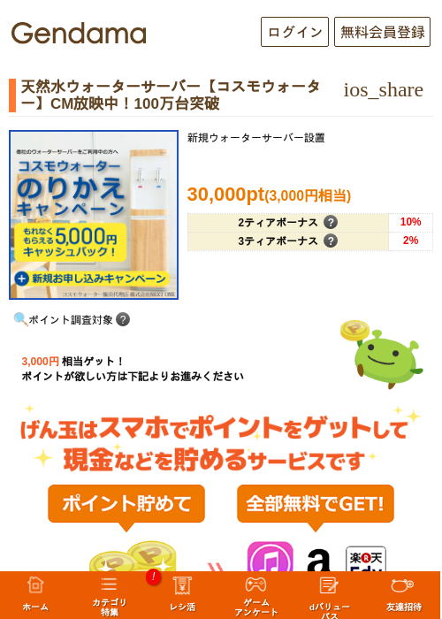 天然水ウォーターサーバー【コスモウォーター】CM放映中！100万台突破の過去最高画像（げん玉・2026年5月10日）