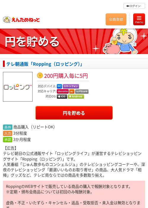 テレ朝通販「Ropping（ロッピング）」の掲載記録画像（えんためねっと・2026年6月10日）