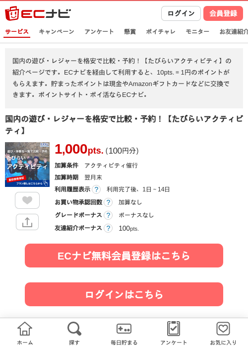 国内の遊び・レジャーを格安で比較・予約！【たびらいアクティビティ】の過去最高画像（ECナビ・2026年4月21日）