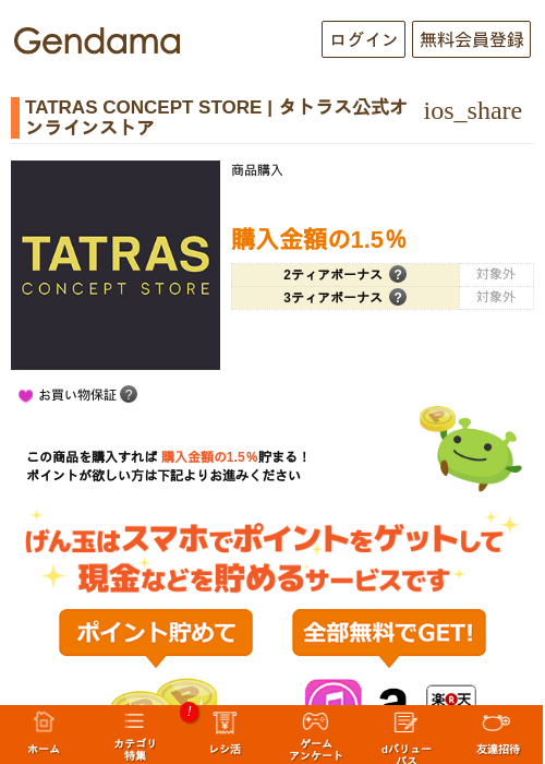 TATRAS CONCEPT STORE | タトラス公式オンラインストアの過去最高画像（げん玉・2026年5月6日）