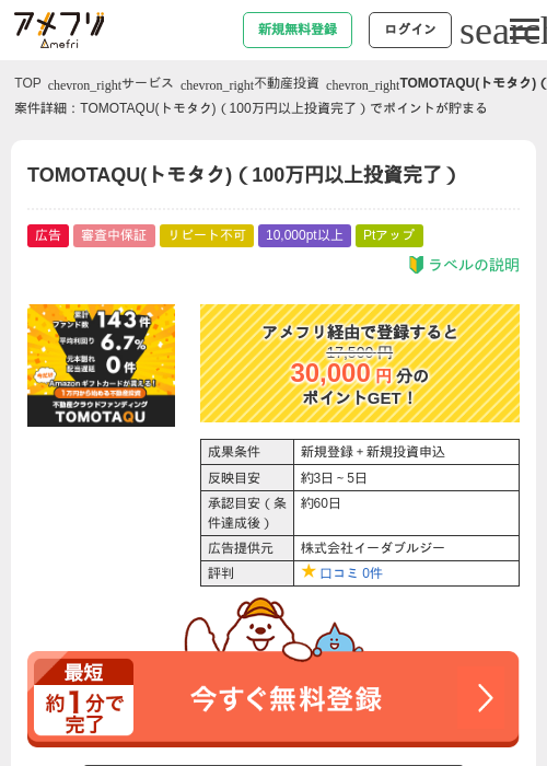 TOMOTAQU(トモタク)(100万円以上投資完了)の掲載記録画像(アメフリ・2026年7月16日)