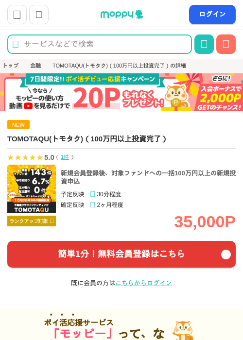 【期間限定】TOMOTAQU(トモタク)（100万円以上投資完了）の掲載記録画像（モッピー・2026年7月16日）