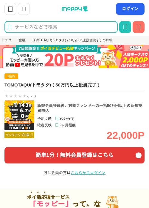 【期間限定】TOMOTAQU(トモタク)（50万円以上投資完了）の掲載記録画像（モッピー・2026年7月16日）