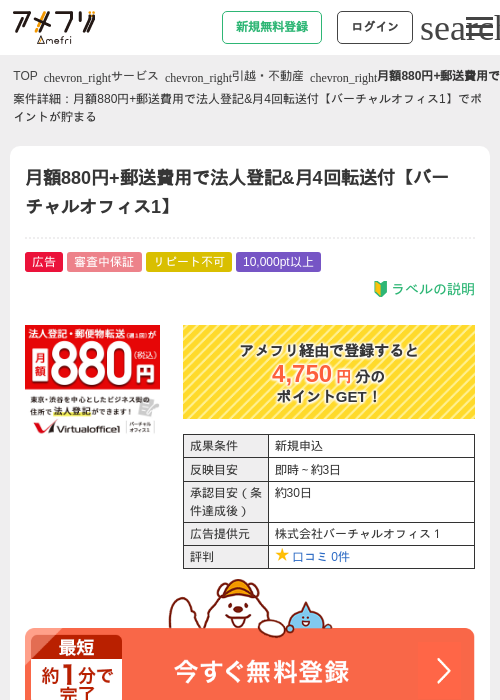 月額880円+郵送費用で法人登記&amp;月4回転送付【バーチャルオフィス1】の過去最高画像（アメフリ・2026年5月1日）