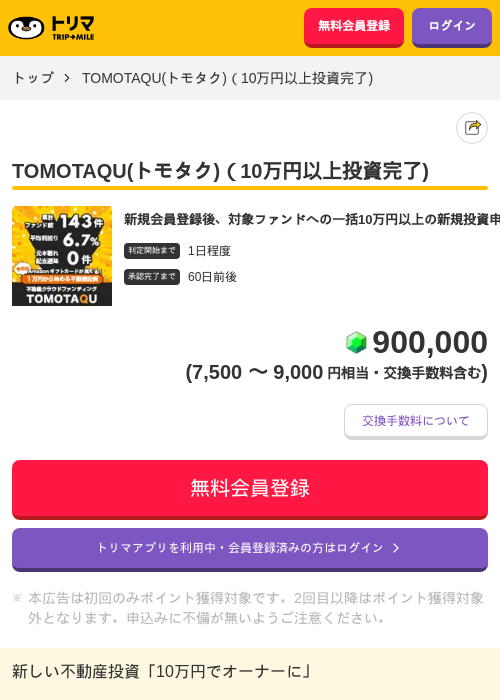 TOMOTAQU(トモタク)（10万円以上投資完了)の掲載記録画像（トリマ・2026年7月16日）