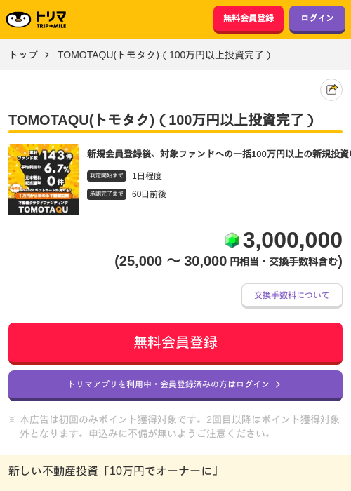 TOMOTAQU(トモタク)（100万円以上投資完了）の掲載記録画像（トリマ・2026年7月16日）