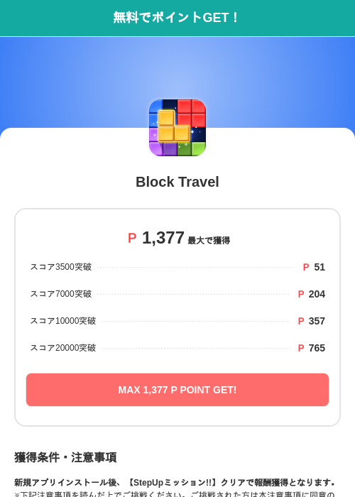 Block Travelの過去最高画像（モッピー（SKYFLAG）・2026年5月17日）