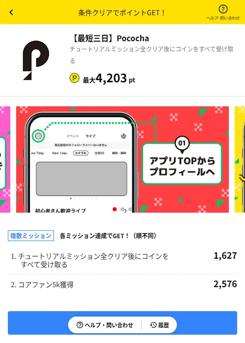 【最短三日】Pocochaの掲載記録画像（ハピタス（AppDriver）・2026年7月1日）