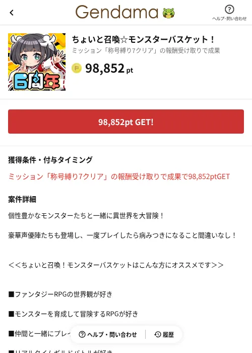 ちょいと召喚☆モンスターバスケット！の掲載記録画像（げん玉（AppDriver）・2026年6月14日）