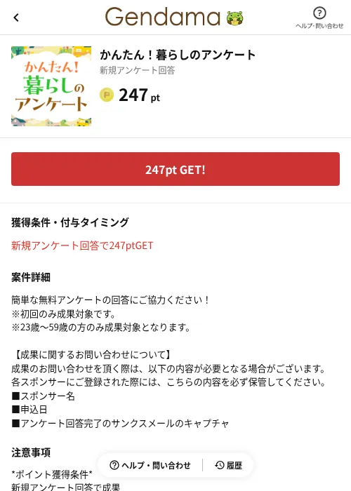 かんたん!暮らしのアンケートの掲載記録画像(げん玉(AppDriver)・2026年6月14日)