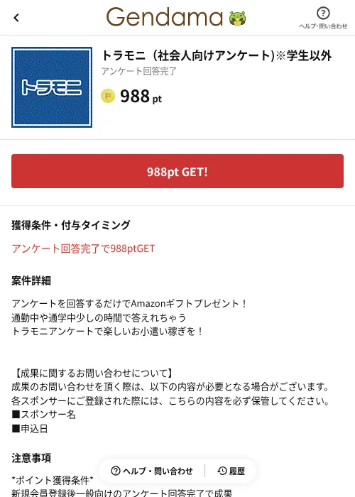 トラモニ（社会人向けアンケート)※学生以外の掲載記録画像（げん玉（AppDriver）・2026年6月14日）