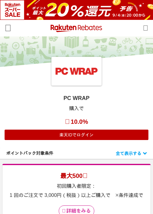 PC WRAPの掲載記録画像（楽天リーベイツ・2026年9月1日）