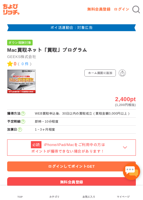 Mac買取ネット「買取」プログラムの過去最高画像（ちょびリッチ・2026年4月30日）