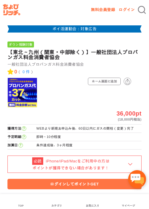 【東北～九州（関東・中部除く）】一般社団法人プロパンガス料金消費者協会の過去最高画像（ちょびリッチ・2026年4月30日）