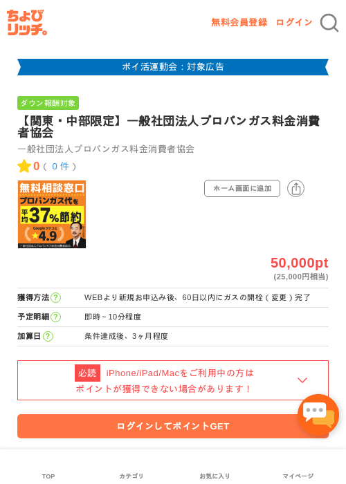 【関東・中部限定】一般社団法人プロパンガス料金消費者協会の過去最高画像（ちょびリッチ・2026年4月30日）