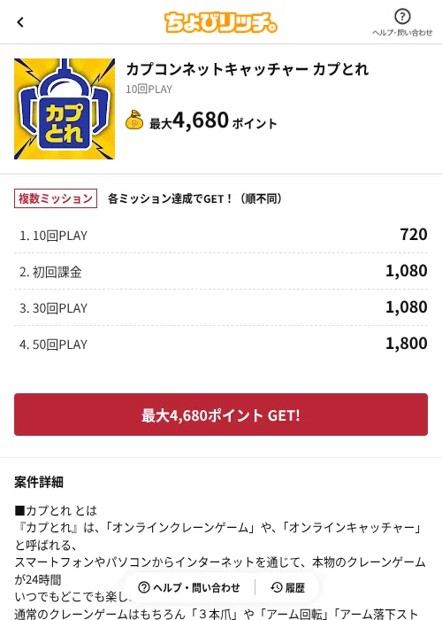 カプコンネットキャッチャー カプとれの掲載記録画像（ちょびリッチ（AppDriver）・2026年6月13日）