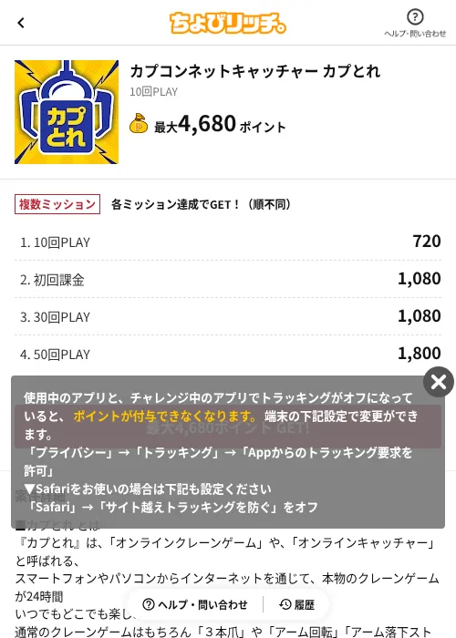 カプコンネットキャッチャー カプとれの掲載記録画像（ちょびリッチ（AppDriver）・2026年6月13日）