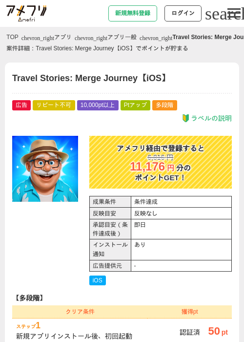 Travel Stories: Merge Journey【iOS】の過去最高画像（アメフリ・2026年5月1日）