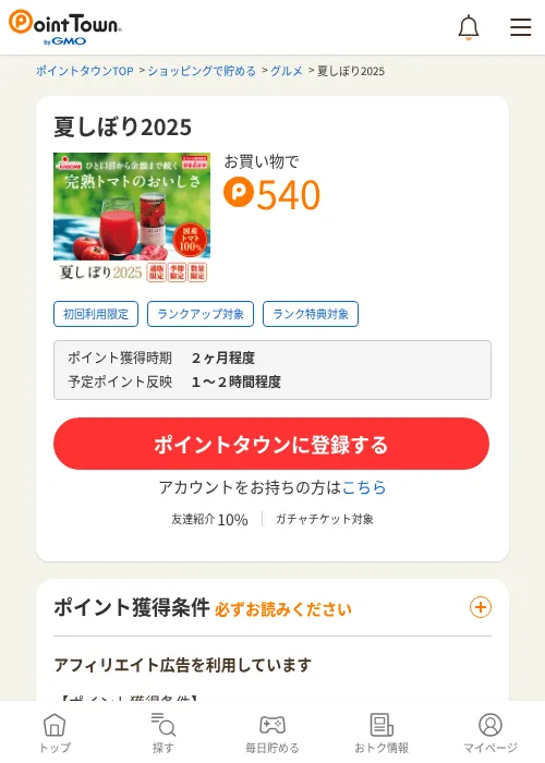 夏しぼり2025の過去最高画像（ポイントタウン・2026年6月4日）
