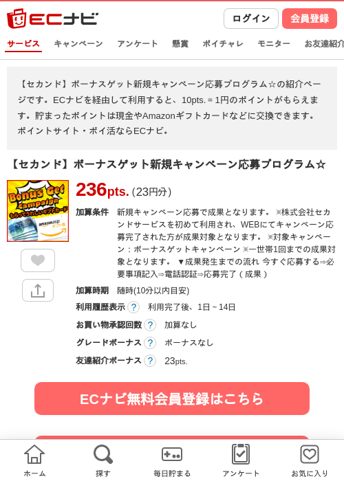 【セカンド】ボーナスゲット新規キャンペーン応募プログラム☆の過去最高画像（ECナビ・2026年4月20日）