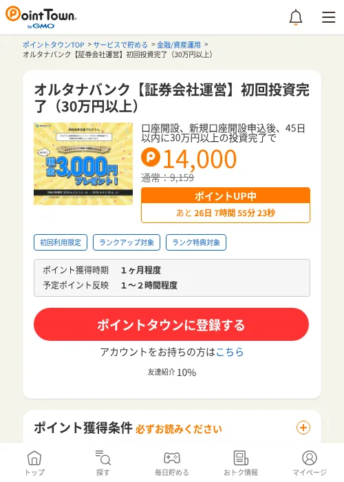 オルタナバンク【証券会社運営】初回投資完了（30万円以上）の過去最高画像（ポイントタウン・2026年6月4日）