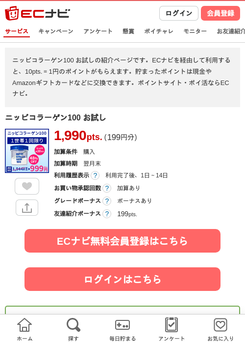 ニッピコラーゲン100 お試しの掲載記録画像（ECナビ・2026年4月23日）