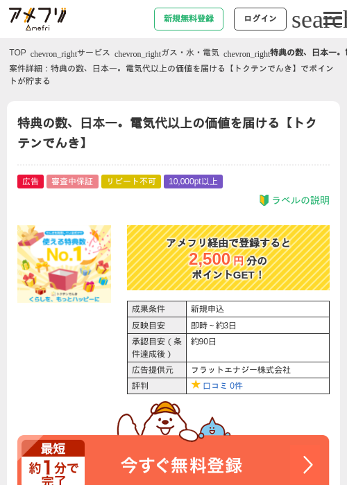 特典の数、日本一。電気代以上の価値を届ける【トクテンでんき】の過去最高画像（アメフリ・2026年4月30日）