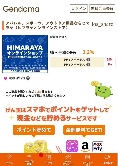アパレル、スポーツ、アウトドア用品ならヒマラヤ【ヒマラヤオンラインストア】の過去最高画像（げん玉・2026年5月16日）