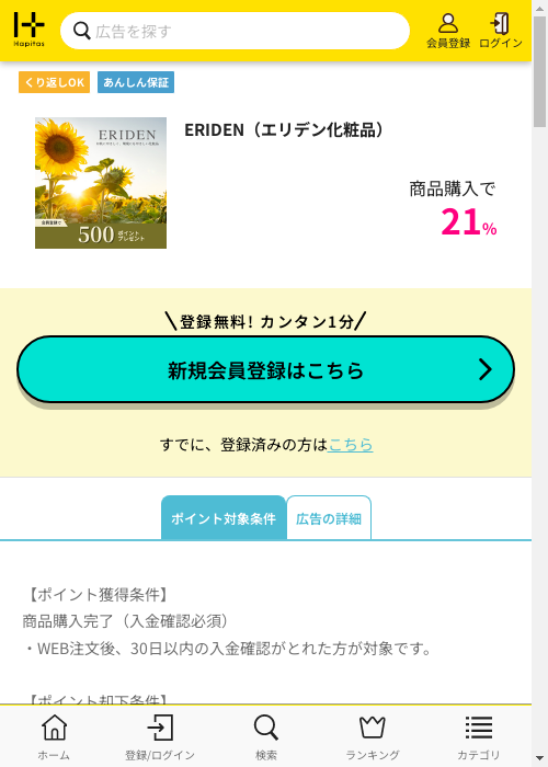 ERIDEN(エリデン化粧品)の過去最高画像(ハピタス・2026年3月3日)