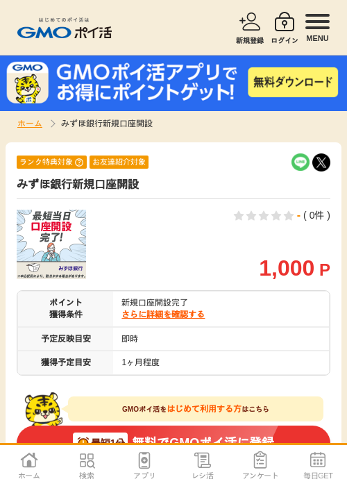 みずほ 口座の過去最高画像（GMOポイ活・2026年4月8日）
