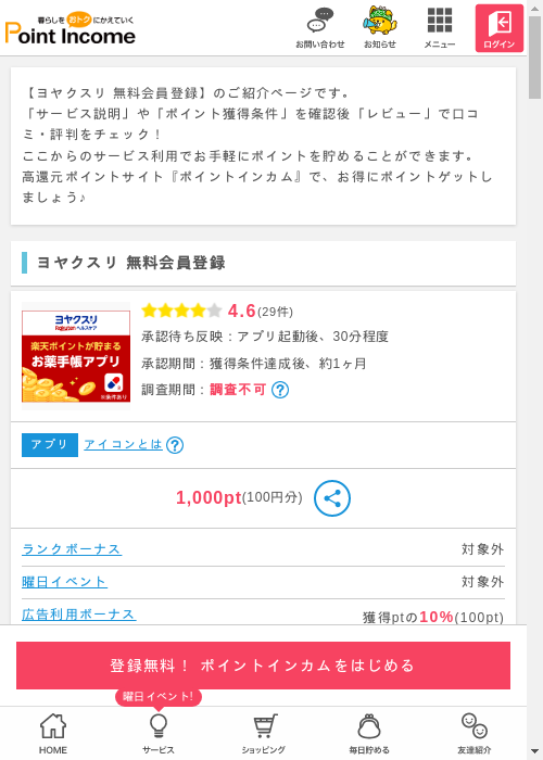 無料 登録の過去最高画像（ポイントインカム・2026年3月4日）