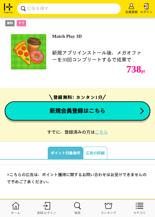 Match Play 3Dの掲載記録画像（ハピタス・2026年8月21日）