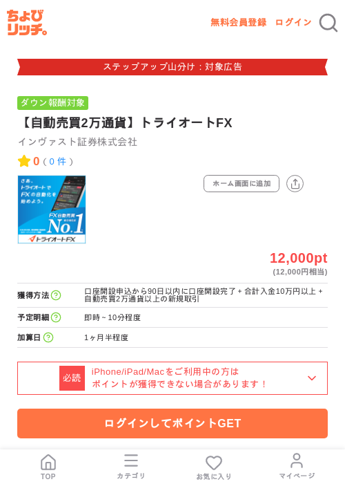 【自動売買2万通貨】トライオートFXの掲載記録画像(ちょびリッチ・2026年9月1日)