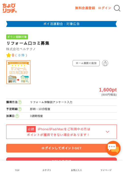 リフォーム口コミ募集の過去最高画像（ちょびリッチ・2026年4月30日）