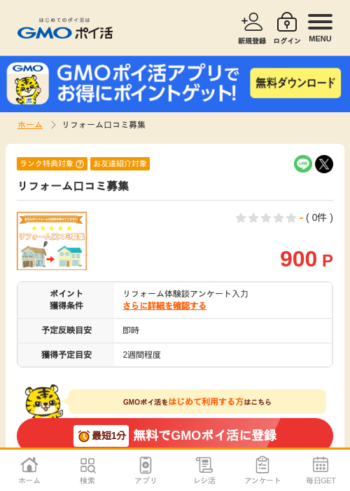 リフォームの過去最高画像（GMOポイ活・2026年4月8日）