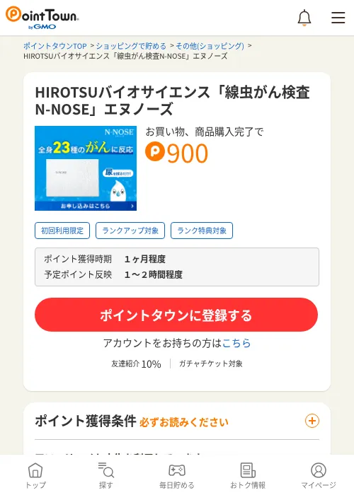 HIROTSUバイオサイエンス「線虫がん検査N-NOSE」エヌノーズの過去最高画像（ポイントタウン・2026年6月4日）