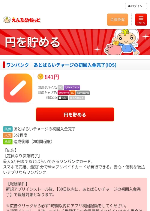 ワンバンク　あとばらいチャージの初回入金完了(iOS)の掲載記録画像（えんためねっと・2026年6月8日）