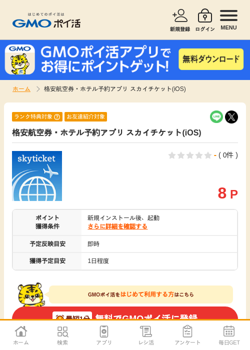 格安航空券 ホテル予約アプリの過去最高画像（GMOポイ活・2026年4月8日）