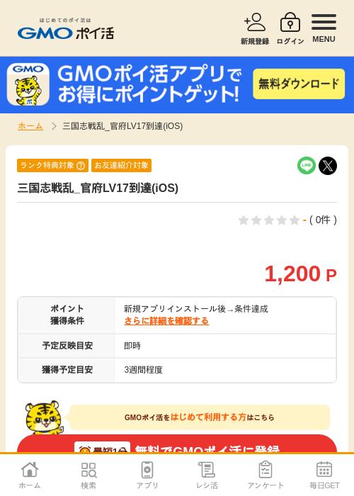 三国志戦乱_官府LV17到達(iOS)の過去最高画像（GMOポイ活・1970年1月1日）