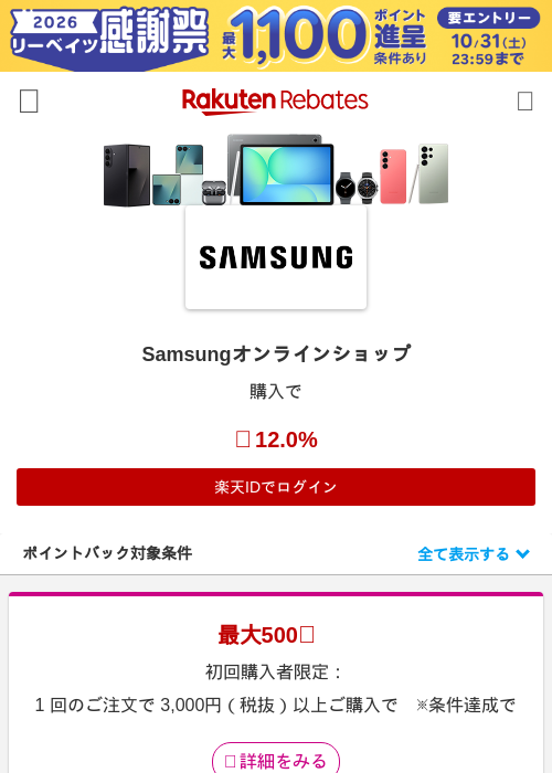 Samsungオンラインショップの掲載記録画像（楽天リーベイツ・2026年10月22日）