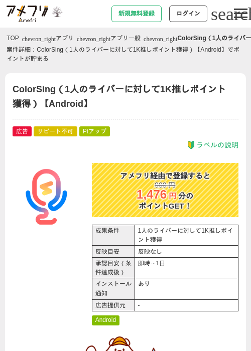 ColorSing（1人のライバーに対して1K推しポイント獲得）【Android】の掲載記録画像（アメフリ・2026年10月29日）