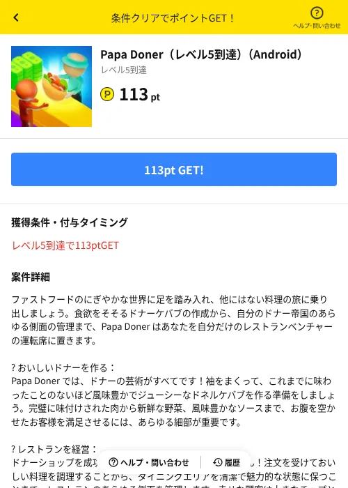 Papa Doner(レベル5到達)(Android)の掲載記録画像(ハピタス(AppDriver)・2026年9月19日)
